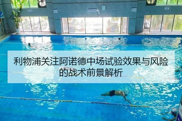 利物浦关注阿诺德中场试验效果与风险的战术前景解析