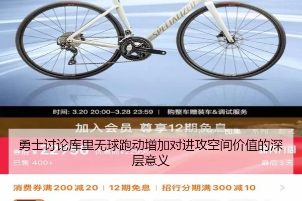 勇士讨论库里无球跑动增加对进攻空间价值的深层意义