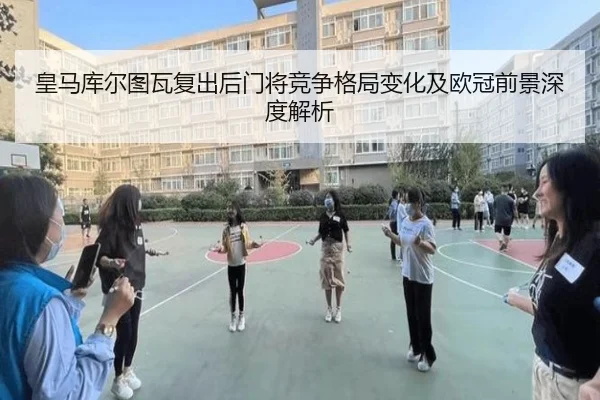 皇马库尔图瓦复出后门将竞争格局变化及欧冠前景深度解析