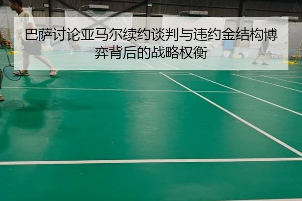 巴萨讨论亚马尔续约谈判与违约金结构博弈背后的战略权衡