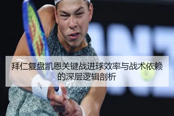拜仁复盘凯恩关键战进球效率与战术依赖的深层逻辑剖析
