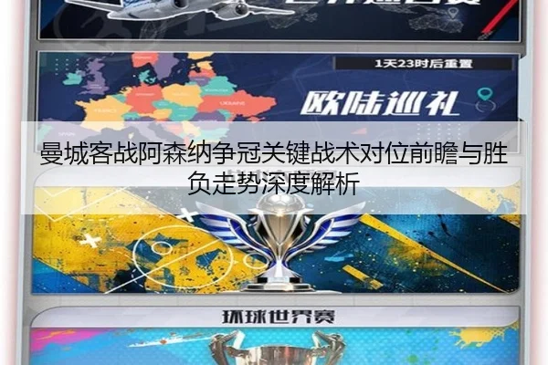 曼城客战阿森纳争冠关键战术对位前瞻与胜负走势深度解析