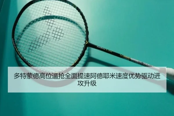 多特蒙德高位逼抢全面提速阿德耶米速度优势驱动进攻升级